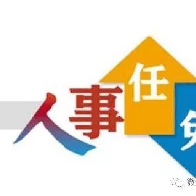宿州人事任免动态更新